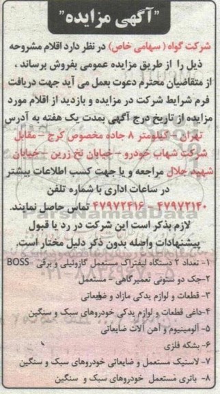 مزایده فروش تعداد 2 دستگاه لیفتراک مستعمل گازوئییلی و برقی ـ BOSS و ...