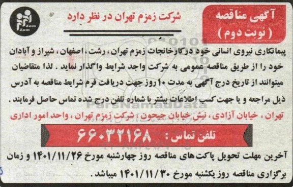 مناقصه پیمانکاری نیروی انسانی ـ نوبت دوم