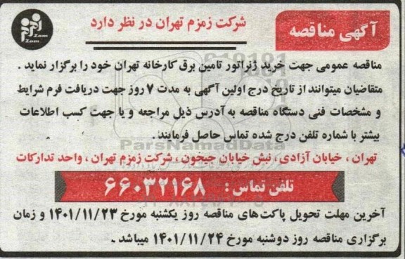 مناقصه خرید ژنراتور تامین برق کارخانه