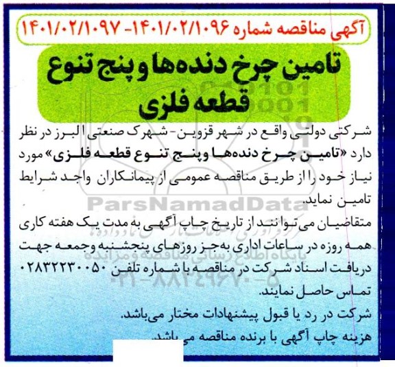 مناقصه تامین چرخ دنده ها و 5 تنوع قطعه فلزی 
