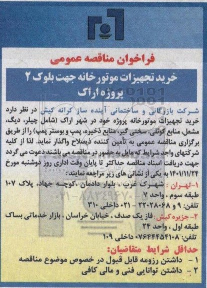 فراخوان مناقصه خرید تجهیزات موتورخانه جهت بلوک 2 
