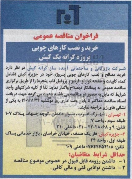 فراخوان مناقصه خرید و نصب کارهای چوبی 