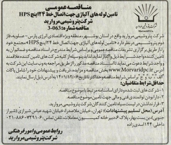 مناقصه تامین لوله های آلیاژی جهت اتصال خط 24 اینچ HPS