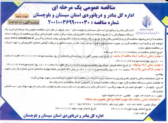مناقصه خرید یک دستگاه سونوگرافی - نوبت دوم