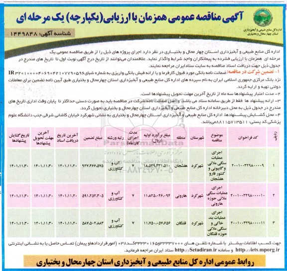 مناقصه عمومی اجرای عملیات سنگی ملاتی و گابیونی و کنتور ...