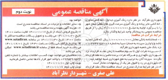 مناقصه رنگ آمیزی جداول، خط کشی محوری، خط کشی عابر پیاده و رنگ آمیزی سرعت گیری های معابر - نوبت دوم 