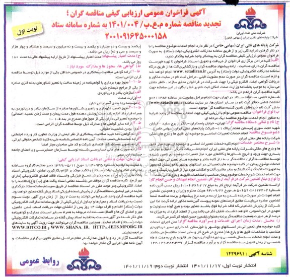 تجدید فراخوان عمومی مناقصه انجام خدمات تعمیرات اساسی و حوضچه ای قایق هاو بارج های ملکی
