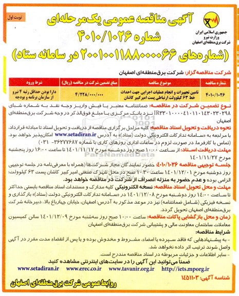 مناقصه تامین تجهیزات و انجام عملیات اجرایی جهت احداث خط 63 کیلوولت ارتباطی پست