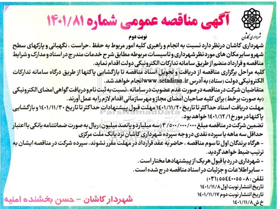 مناقصه حفظ ، حراست ، نگهبانی و پارکهای سطح شهر نوبت دوم 