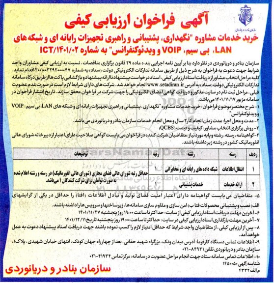 فراخوان ارزیابی کیفی  خرید خدمات مشاوره نگهداری، پشتیبانی و راهبری تجهیزات رایانه‌ای و شبکه های LAN