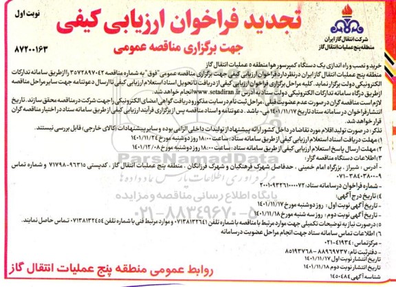 تجدید فراخوان ارزیابی کیفی مناقصه خرید و نصب و راه اندازی یک دستگاه کمپرسور هوا منطقه ۵ عملیات انتقال گاز