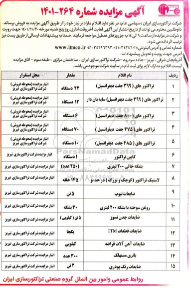 مزایده فروش اقلام مازاد