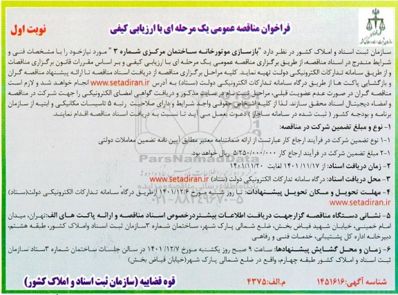 مناقصه بازسازی موتورخانه ساختمان مرکزی شماره 3