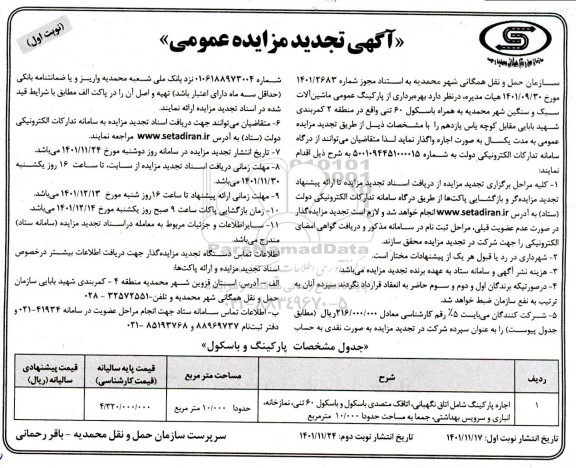 تجدید مزایده  بهره برداری از پارکینگ عمومی ماشین آلات سبک و سنگین شهر 