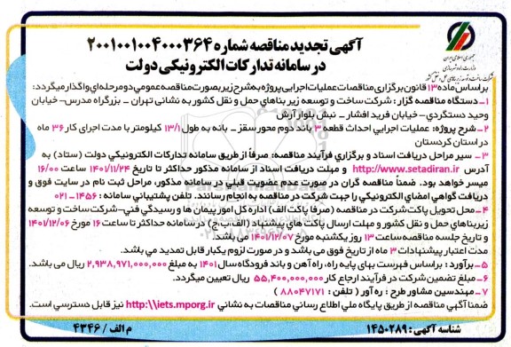 مناقصه عملیات اجرایی احداث قطعه 3 باند دوم محور ... تجدید