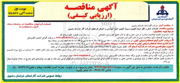 مناقصه خدمات حمل و نقل درون شهری و برون شهری حوزه مهندسی و اجرای طرح های