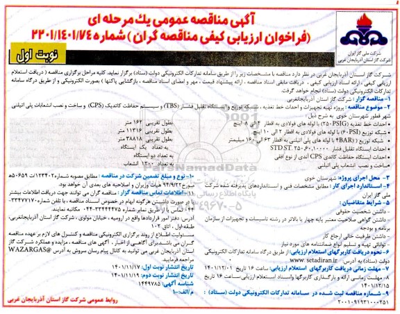 مناقصه پروژه تهیه تجهیزات و احداث خط تغذیه ، شبکه توزیع و ایستگاه تقلیل