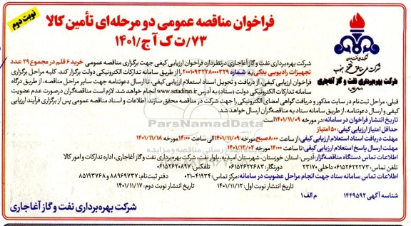 مناقصه خرید 6 قلم در مجموع 29 عدد تجهیزات رادیویی- نوبت دوم 