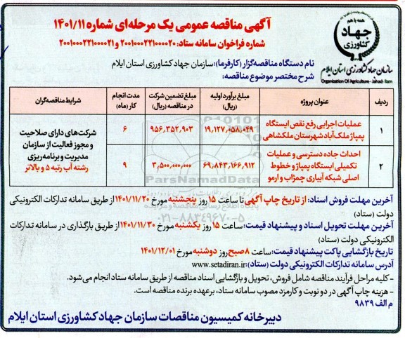 مناقصه عملیات اجرایی رفع نقص ایستگاه پمپاژ...