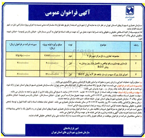 فراخوان مجموعه تجاری ره باغ مرکز شهر فاز...