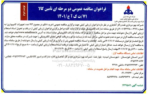مناقصه خرید 8 قلم در مجموع 193 عدد تجهیزات کامپیوتری