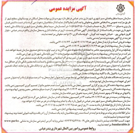 مزایده بهره برداری موقت محل اسکان در بوستان های سطح شهر