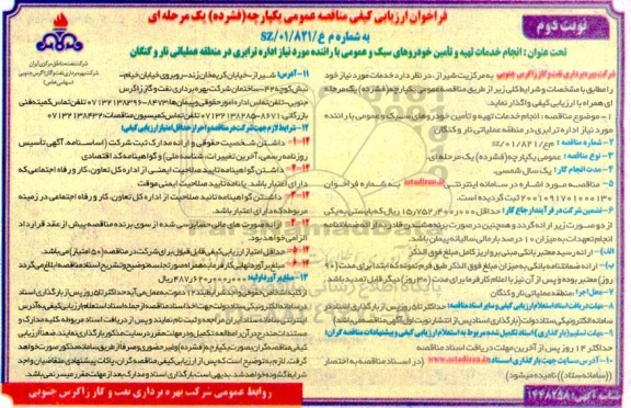 فراخون ارزیابی کیفی مناقصه انجام خدمات تهیه و تامین خودروهای سبک و عمومی با راننده- نوبت دوم