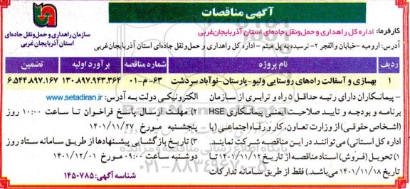 مناقصه بهسازی و آسفالت راههای روستایی 