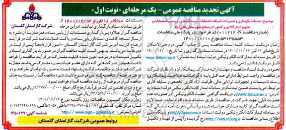 تجدید مناقصه خدمات نگهداری و تعمیرات (شبکه، انشعابات ، ایستگاه ها و...) و..