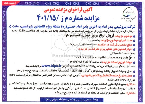 فراخوان مزایده فروش انواع موتور جوش و کمپرسور هوا