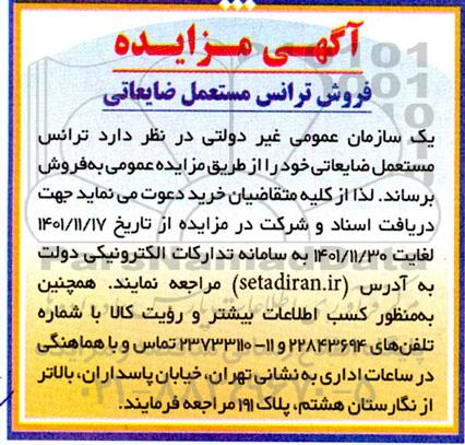 مزایده ترانس مستعمل ضایعاتی