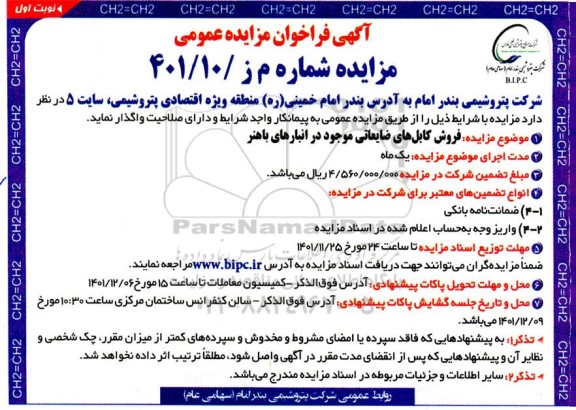فراخوان مزایده فروش کابل های ضایعاتی