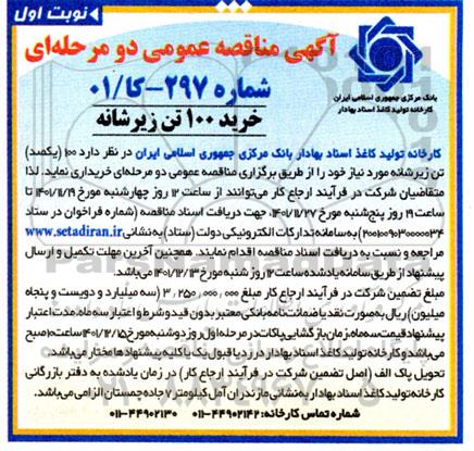 مناقصه خرید 100  تن زیرشانه