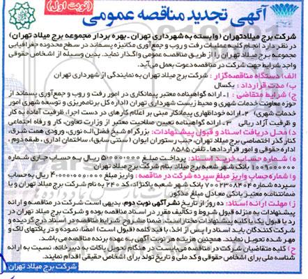 تجدید مناقصه انجام کلیه عملیات رفت و روب و جمع آوری مکانیزه پسماند