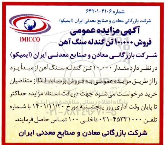 مزایده مقدار 10.000 تن گندله سنگ آهن