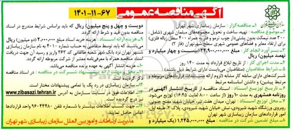 مناقصه تهیه، ساخت و تحویل مجموعه های مبلمان شهری ...