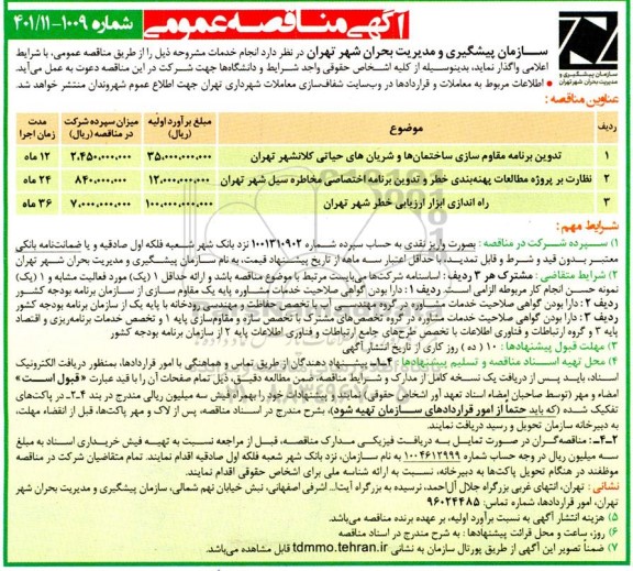 مناقصه عمومی تدوین برنامه مقاوم سازی ساختمان ها و شریان های حیاتی کلانشهر...