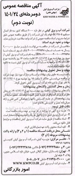  مناقصه   2000 دستگاه کنتور سه فاز اتصال مستقیم- نوبت دوم
