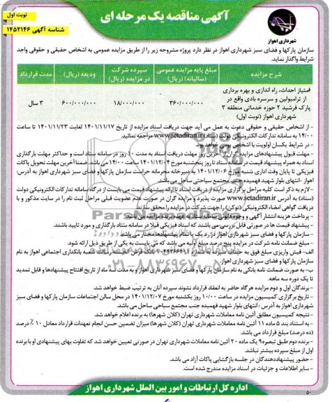 مزایده و مناقصه امتیاز احداث ، راه اندازی و بهره برداری از ترامبولین و سرسره بادی