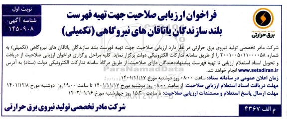 فراخوان ارزیابی صلاحیت جهت تهیه فهرست بلند سازندگان یاتاقان های نیروگاهی (تکمیلی)