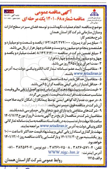 مناقصه انجام عملیات نگهداشت و توسعه فضای سبز در سطح ادارات و منازل سازمانی شرکت گاز 