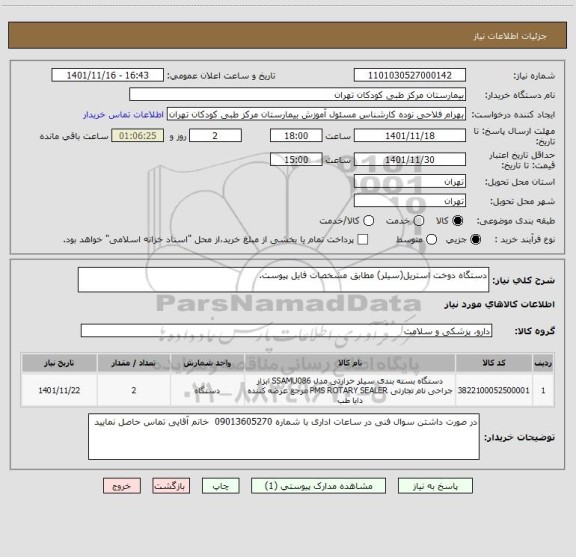 استعلام دستگاه دوخت استریل(سیلر) مطابق مشخصات فایل پیوست.