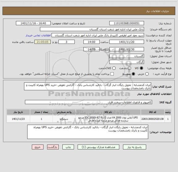 استعلام ایران کدمشابه - تحویل رایگان انبار گرگان - باتائید کارشناس بانک - گارانتی تعویض -خرید UPS بهمراه کابینت و باتری بامشخصات پیوست