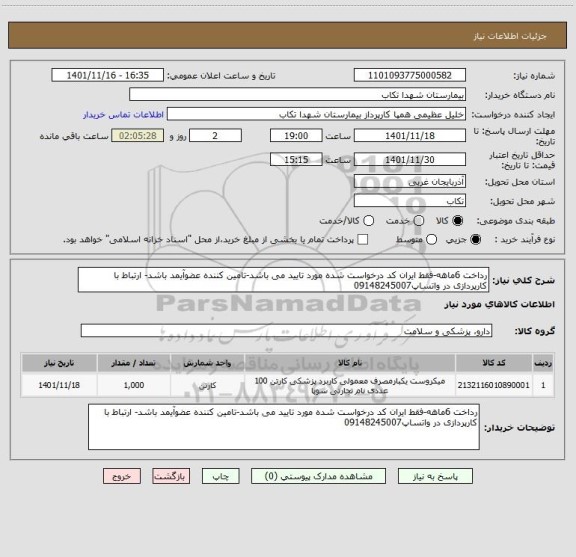 استعلام رداخت 6ماهه-فقط ایران کد درخواست شده مورد تایید می باشد-تامین کننده عضوآیمد باشد- ارتباط با کارپردازی در واتساپ09148245007