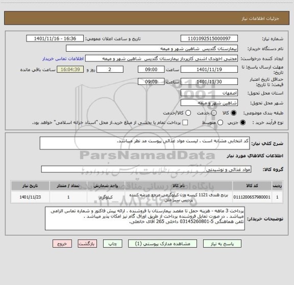 استعلام کد انتخابی مشابه است . لیست مواد غذائی پیوست مد نظر میباشد.