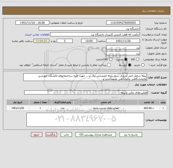 استعلام بیمه شامل اتش سوزی سیل زلزله اغتشاش برق و.... جهت کلیه ساختمانهای دانشگاه اموزشی وازمایشگاهی وخوابگاهی ومهمانسرا و..