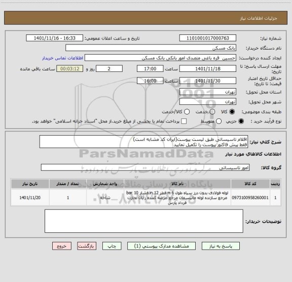 استعلام اقلام تاسیساتی طبق لیست پیوست(ایران کد مشابه است)
فقط پیش فاکتور پیوست را تکمیل نمایید