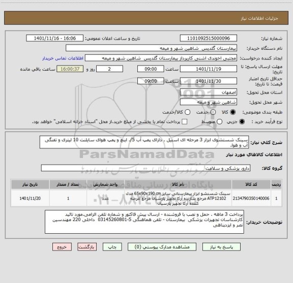 استعلام سینک شستشوی ابزار 3 مرحله ای استیل . دارای پمپ آب 5/. اینچ و پمپ هوای سایلنت 10 لیتری و تفنگی آب و هوا.