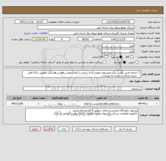 استعلام اجرای فنس کشی انبار و مسقف نمودن آن و ساخت سازه کارواش واقع در هشتگرد مطابق با 10 فایل شرح خدمات و نقشه به پیوست