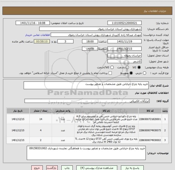 استعلام خرید پایه چراغ خیابانی طبق مشخصات و تصاویر پیوست